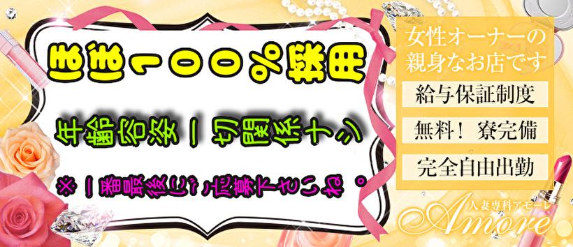人妻専科 アモーレ