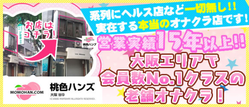 桃色ハンズの求人