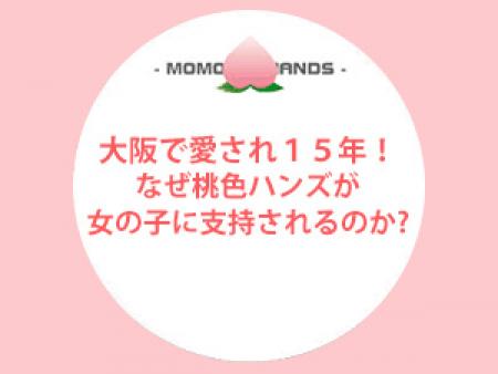 大阪で愛され15年!なぜ桃色ハンズが女の子に支持されるのか?