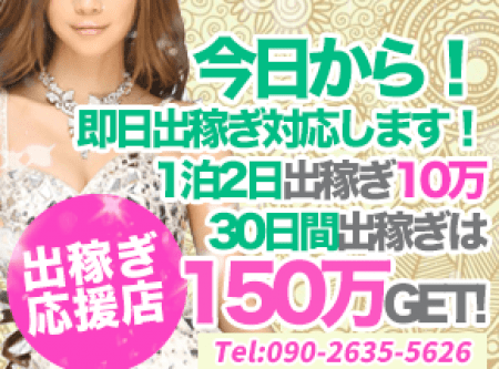 即日出稼ぎ対応!!