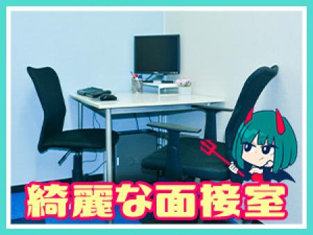 キレイで自慢の面接室!