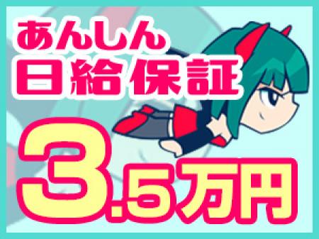【★日給保証:35,000円★】