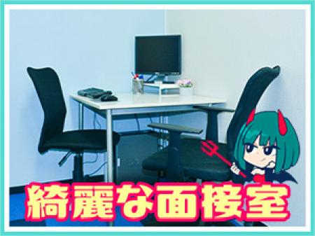 ★キレイな面接室をご用意★