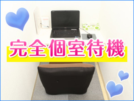 ★完全個室待機です★