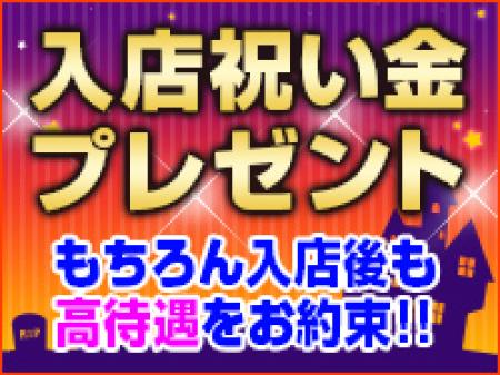 入店のお祝い金進呈♪