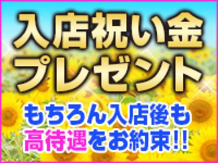 入店のお祝い金進呈♪