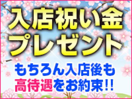 入店のお祝い金進呈♪