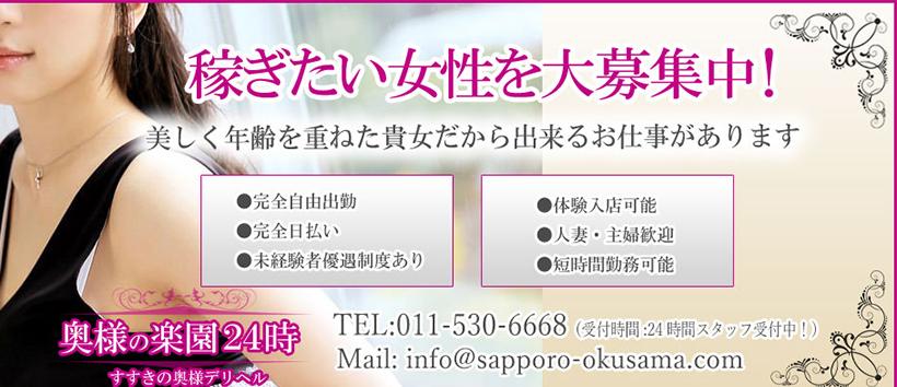 奥様の楽園24時の求人