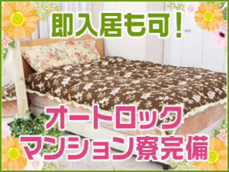 即入居可能!マンション寮完備♪