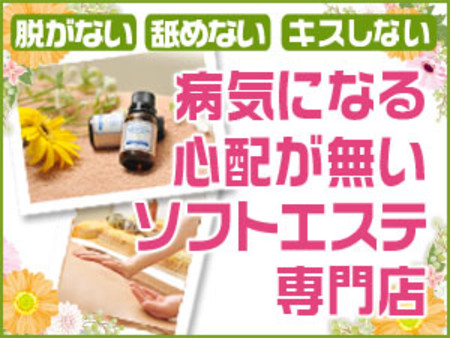 未経験でも安心のソフトエステ♪