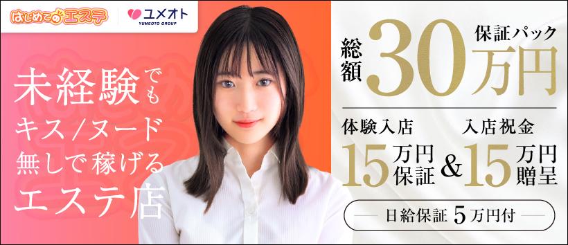 はじめてのエステ 五反田店(ユメオト)の求人