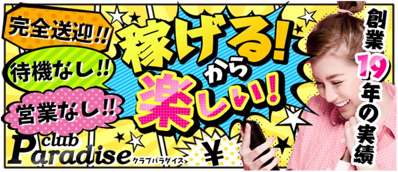 クラブパラダイスの求人
