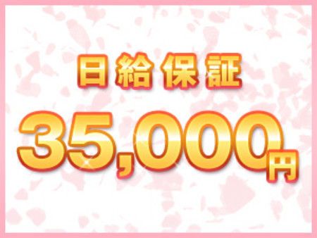 ☆日給保証もご用意しています☆