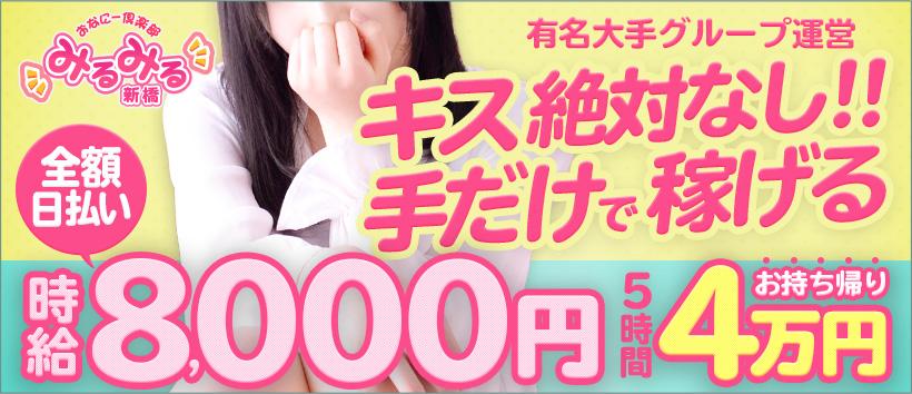 新橋みるみる(ユメオト)