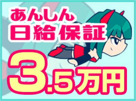 ★日給保証制度あり★