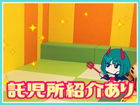 提携託児所をご紹介♪
