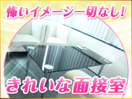 ◆キレイな面接室で対応します◆