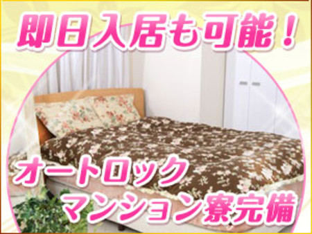 ◆即日入寮OKのオートロックマンション寮◆