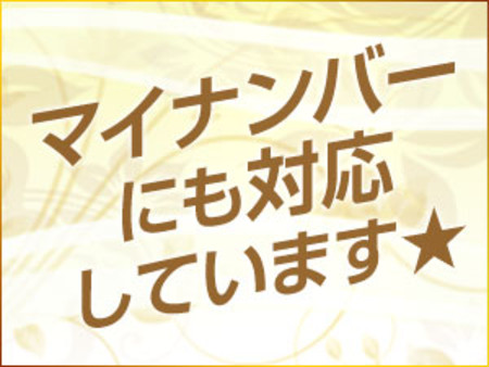 マイナンバーも大丈夫♪