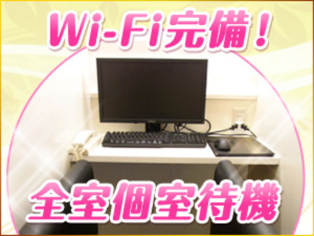 ◆無料Wi-Fi完備の待機室◆