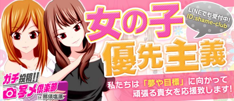 ガチ投稿!! 写メ倶楽部in那須塩原の求人