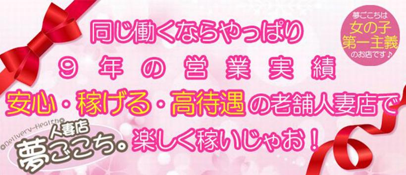 夢ごこち人妻店の求人