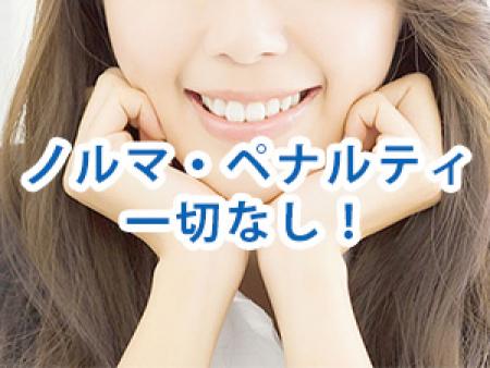 ノルマ無し!ペナルティー金無し!