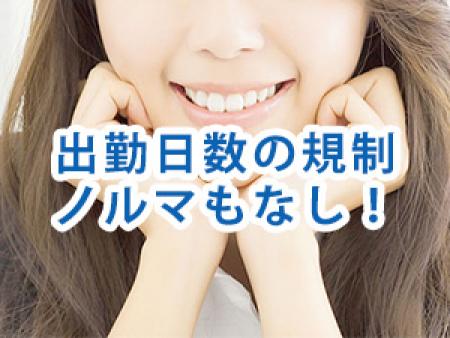 出勤日数の規制ノルマもなし!