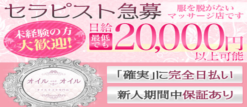 新橋オイルandオイルの求人