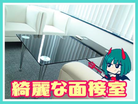 面接室は綺麗なお部屋をご用意☆