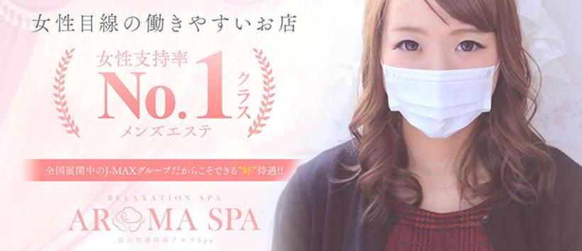 性感回春アロマSpa富山の求人
