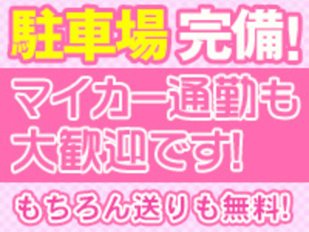 マイカー通勤大歓迎です!