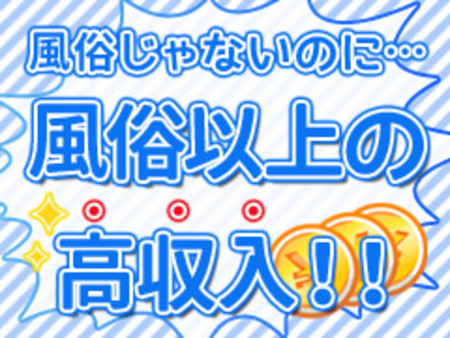 風俗じゃないのに風俗以上の高収入!!