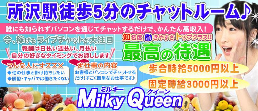 MILKY QUEEN