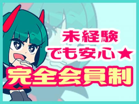 ☆完全会員制☆