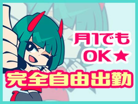 ☆完全自由出勤です☆