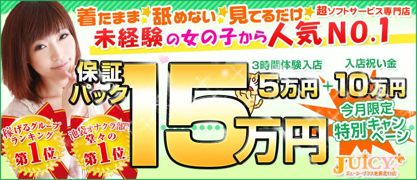 池袋JUICY+~ジューシープラス~