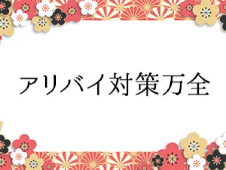 バレない対策はバッチリです!