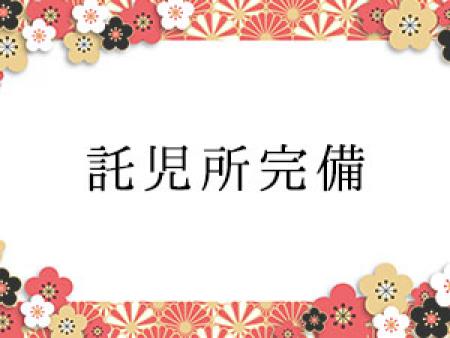 ママも安心して働けます