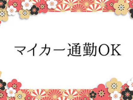 マイカーで快適に通勤☆