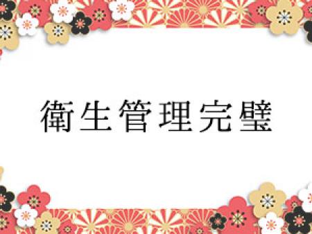 病気のリスクを最小限に抑えています