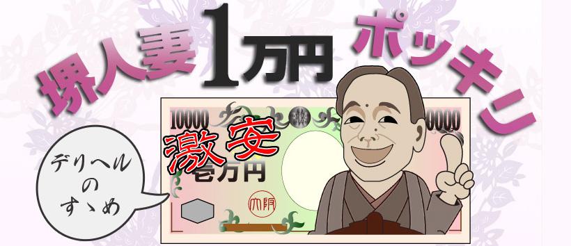 堺人妻1万円ポッキリ店の求人