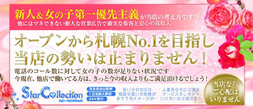 スターコレクション千歳店の求人