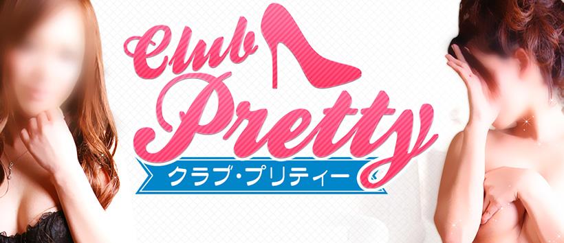 クラブプリティーの求人