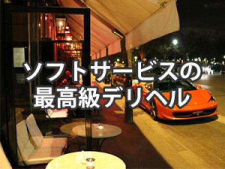 完全ソフトサービスの最高級デリヘル