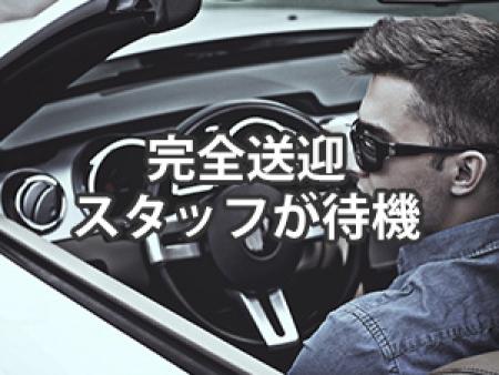 完全送迎。仕事中もスタッフが待機