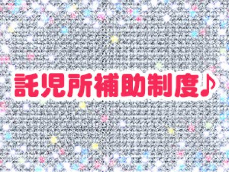 託児所補助制度♪