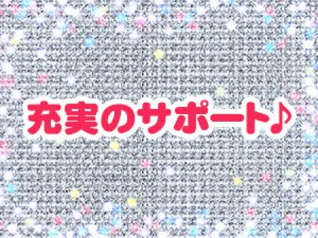 充実のサポート♪