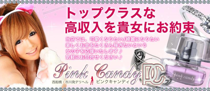 ピンクキャンディの求人