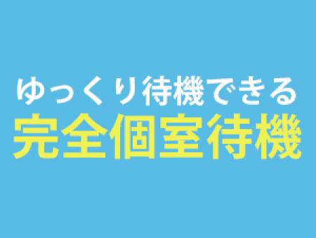 完全個室待機